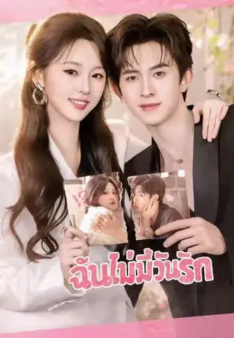 ฉันไม่มีวันรัก พากย์ไทย