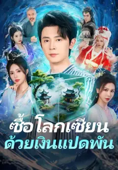 ซื้อโลกเซียนด้วยเงินแปดพัน พากย์ไทย