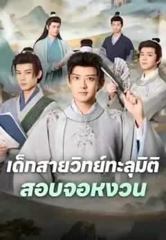 เด็กสายวิทย์ทะลุมิติสอบจอหงวน พากย์ไทย