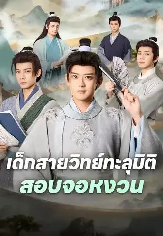 เด็กสายวิทย์ทะลุมิติสอบจอหงวน พากย์ไทย