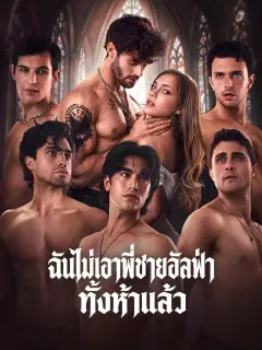 ฉันไม่เอาพี่ชายอัลฟ่าทั้งห้าแล้ว พากย์ไทย