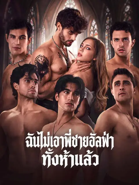 ฉันไม่เอาพี่ชายอัลฟ่าทั้งห้าแล้ว พากย์ไทย