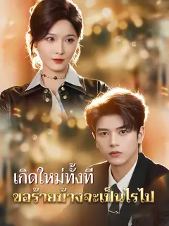 เกิดใหม่ทั้งทีขอร้ายบ้างจะเป็นไรไป พากย์ไทย