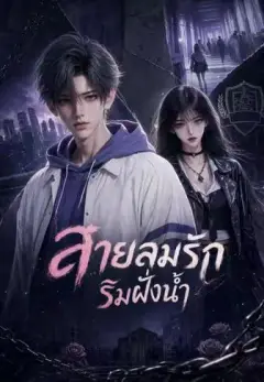 สายลมรักริมฝั่งน้ำ พากย์ไทย