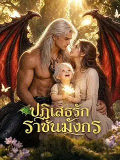 ปฏิเสธรักราชันมังกร พากย์ไทย