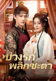 บ่วงรักพลิกชะตา พากย์ไทย