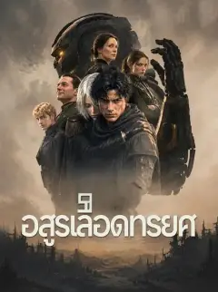 อสูรเลือดทรยศ พากย์ไทย