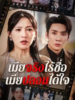 เมียจริงไร้ชื่อเมียปลอมได้ใจ พากย์ไทย