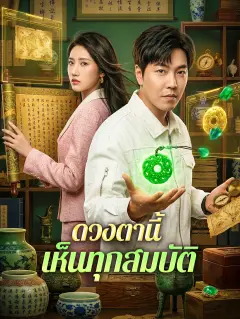ดวงตานี้เห็นทุกสมบัติ พากย์ไทย