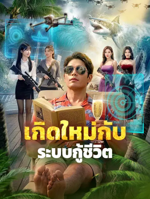 เกิดใหม่กับระบบกู้ชีวิต พากย์ไทย