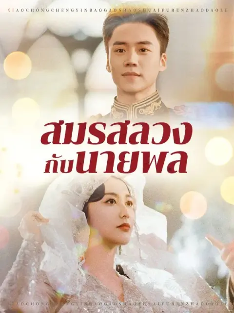 สมรสลวงกับนายพล ซับไทย