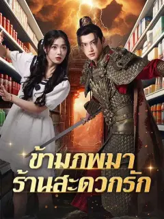 ข้ามภพมาร้านสะดวกรัก ซับไทย