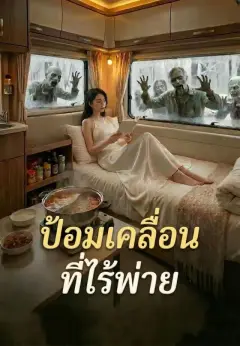 ป้อมเคลื่อนที่ไร้พ่าย พากย์ไทย