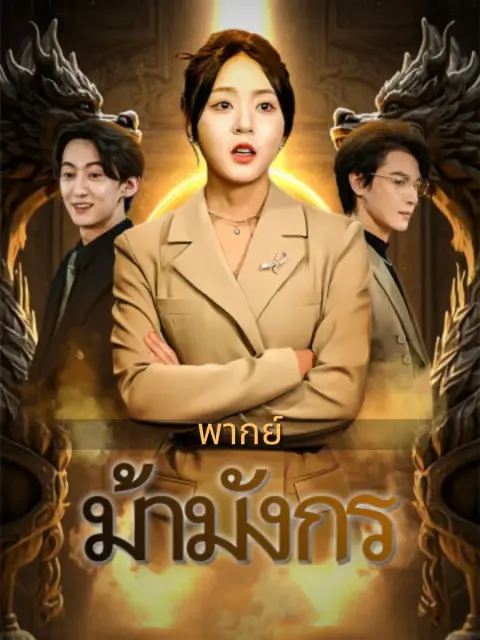 ม้ามังกร พากย์ไทย