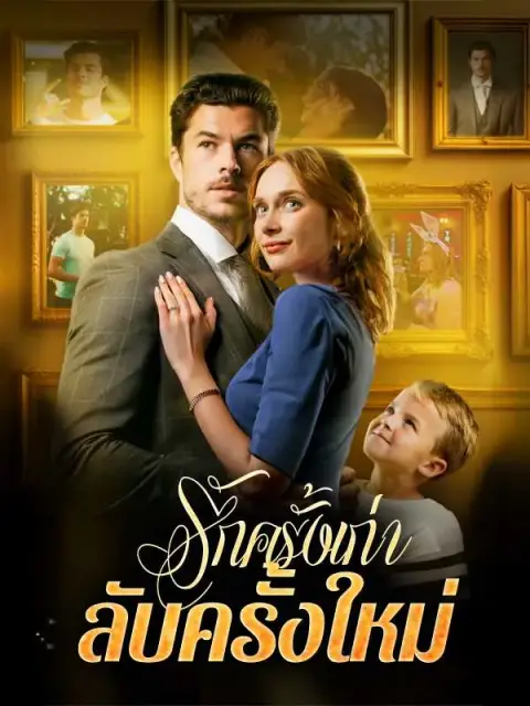 รักครั้งเก่าลับครั้งใหม่ พากย์ไทย