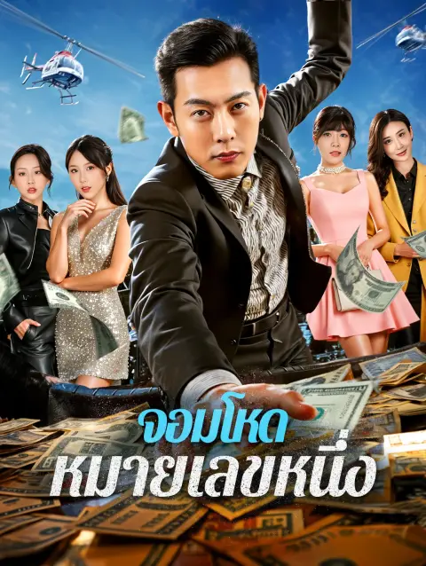 จอมโหดหมายเลขหนึ่ง พากย์ไทย