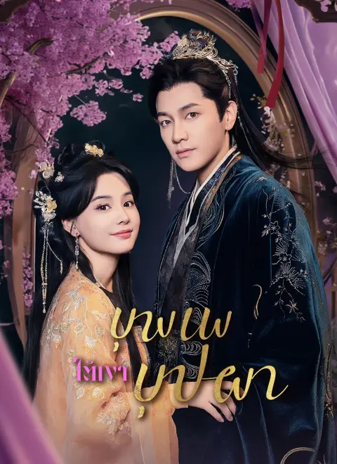 บุพเพใต้เงาบุปผา พากย์ไทย