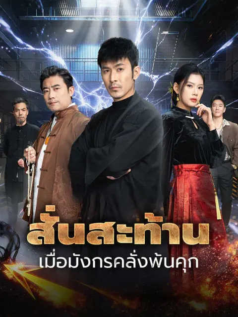 สั่นสะท้านเมื่อมังกรคลั่งพ้นคุก ซับไทย