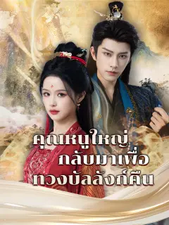 คุณหนูใหญ่กลับมาเพื่อทวงบัลลังก์คืน พากย์ไทย