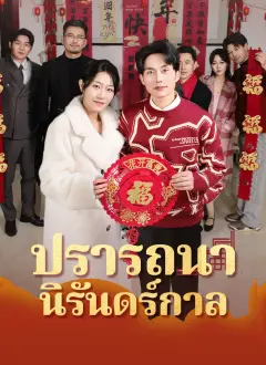 ปรารถนานิรันดร์กาล พากย์ไทย