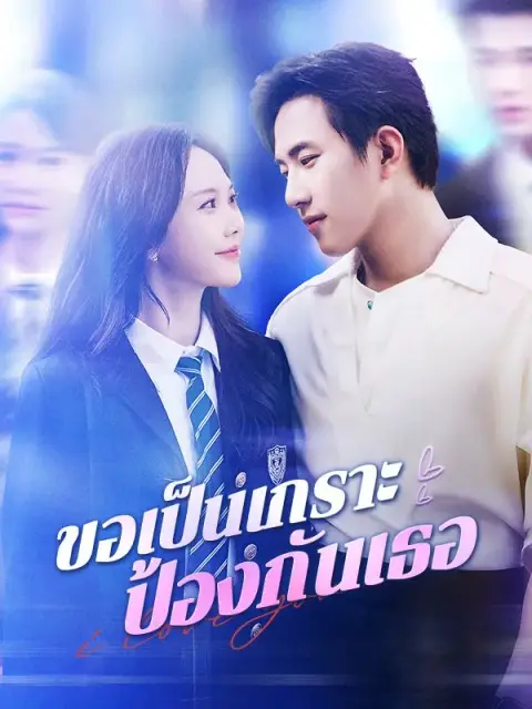ขอเป็นเกราะป้องกันเธอ ซับไทย
