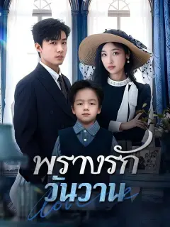 พรางรักวันวาน พากย์ไทย