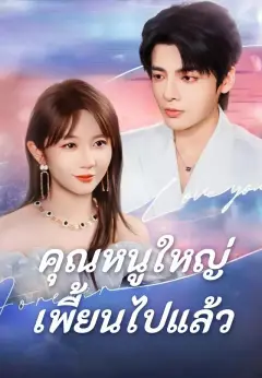 คุณหนูใหญ่เพี้ยนไปแล้ว พากย์ไทย