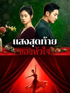 แสงสุดท้ายของหัวใจ พากย์ไทย