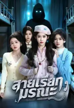 สายเรียกมรณะ พากย์ไทย