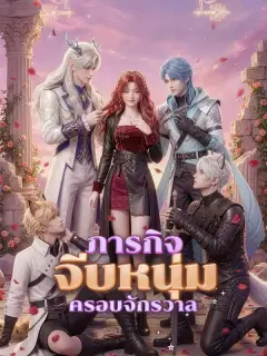 ภารกิจจีบหนุ่มครอบจักรวาล พากย์ไทย