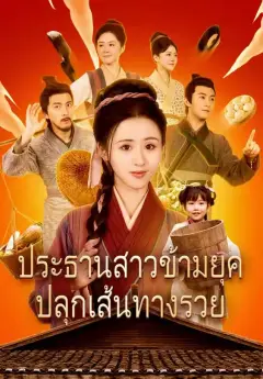 ประธานสาวข้ามยุคปลุกเส้นทางรวย ซับไทย
