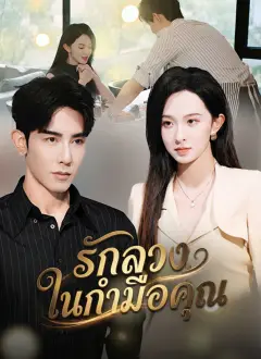 รักลวงในกำมือคุณ ซับไทย