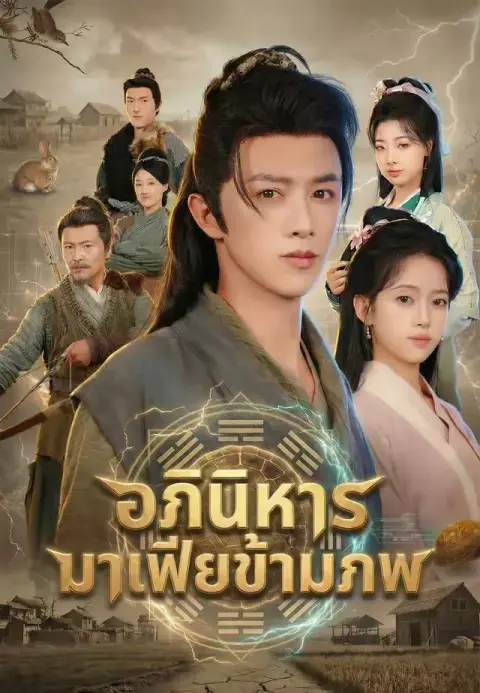 อภินิหารมาเฟียข้ามภพ พากย์ไทย