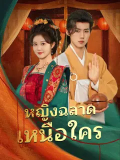 หญิงฉลาดเหนือใคร พากย์ไทย
