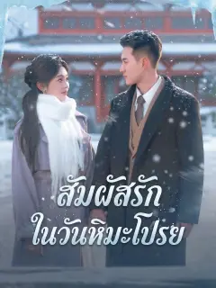 สัมผัสรักในวันหิมะโปรย พากย์ไทย
