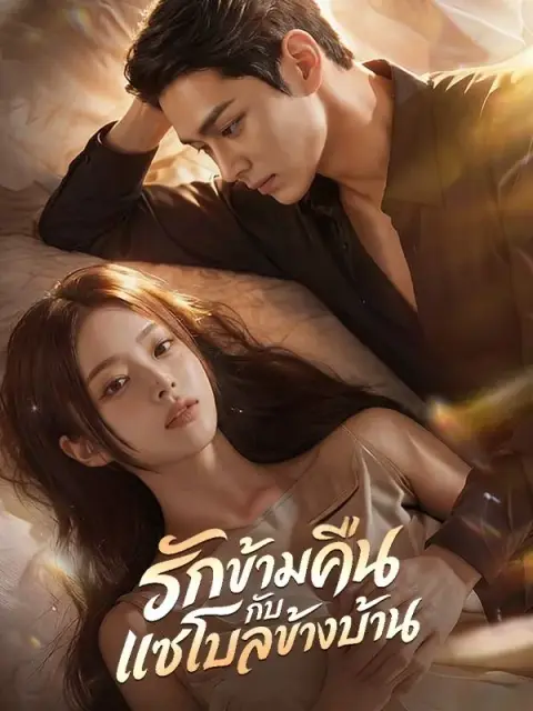 รักข้ามคืนกับแชโบลข้างบ้าน ซับไทย