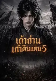 เถ้าศึกเก้าดินแดน5 พากย์ไทย