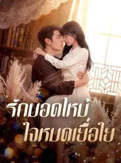 รักมอดไหม้ใจหมดเยื่อใย พากย์ไทย