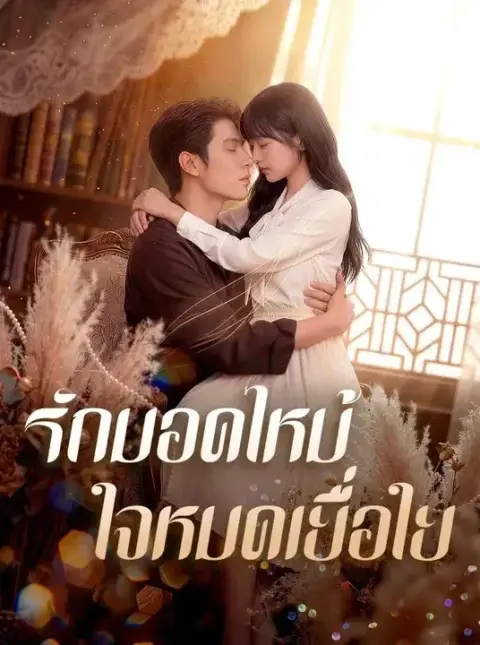 รักมอดไหม้ใจหมดเยื่อใย พากย์ไทย