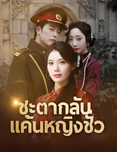 ชะตากลับแค้นหญิงชั่ว พากย์ไทย