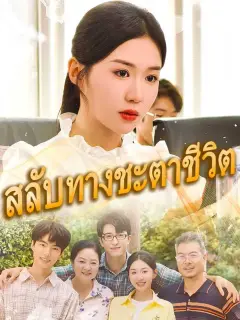 สลับทางชะตาชีวิต พากย์ไทย