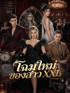โฉมใหม่ของสาวXXL พากย์ไทย