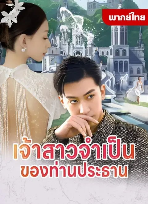 เจ้าสาวจำเป็นของท่านประธาน พากย์ไทย