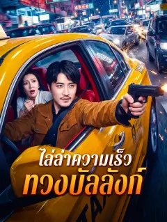 ไล่ล่าความเร็วทวงบัลลังก์ พากย์ไทย