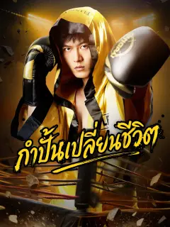 กำปั้นเปลี่ยนชีวิต พากย์ไทย