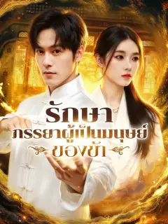 รักษาภรรยาผู้เป็นมนุษย์ของข้า พากย์ไทย