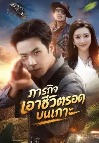 ภารกิจเอาชีวิตรอดบนเกาะ พากย์ไทย