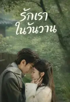 รักเราในวันวาน พากย์ไทย