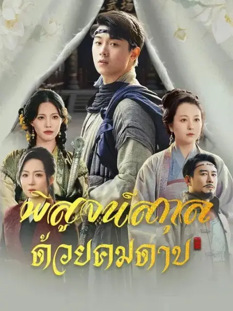 พิสูจน์สกุลด้วยคมดาบ พากย์ไทย