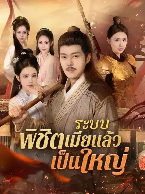 ระบบพิชิตเมียแล้วเป็นใหญ่ ซับไทย
